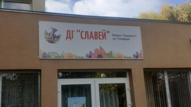Детска градина Славей